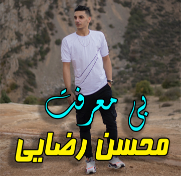 دانلود آهنگ بی معرفت محسن رضایی